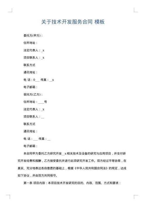 关于技术开发服务合同