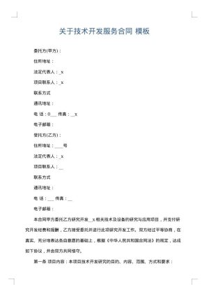 关于技术开发服务合同