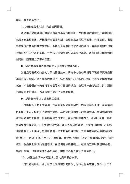 购物中心营运部年终工作总结范文