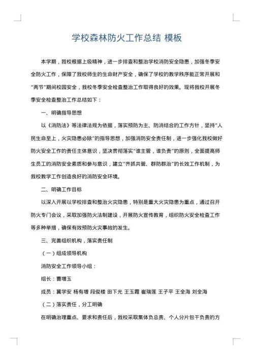 学校森林防火工作总结
