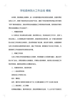 学校森林防火工作总结
