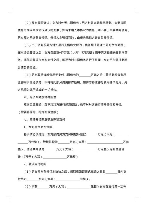 详尽版夫妻离婚协议