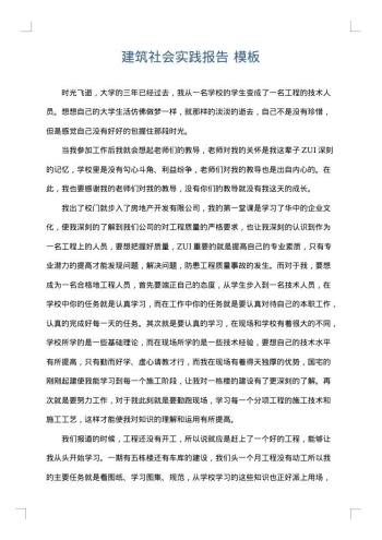 建筑社会实践报告