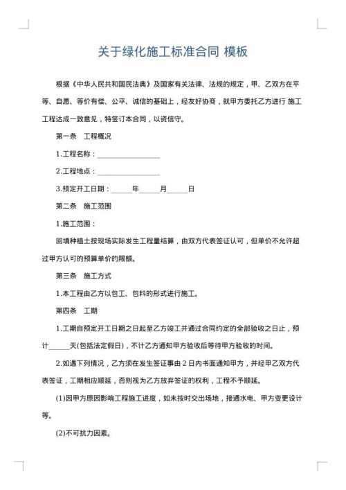 关于绿化施工标准合同