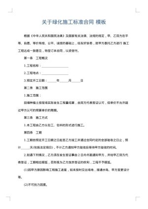 关于绿化施工标准合同