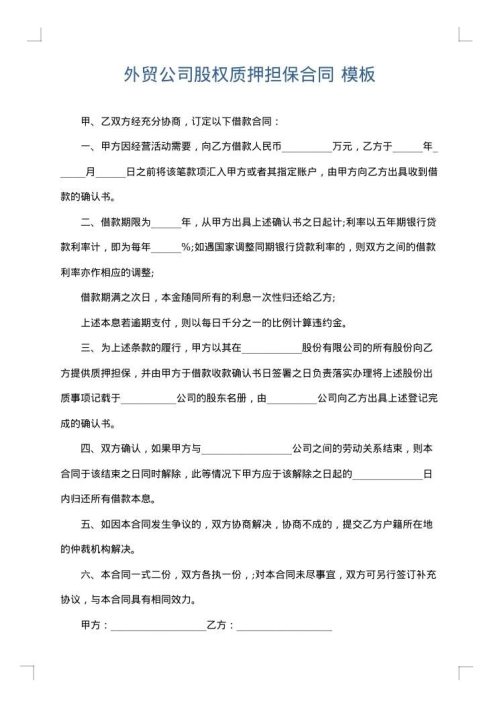 外贸公司股权质押担保合同