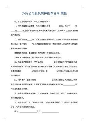 外贸公司股权质押担保合同