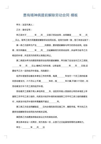 患有精神病提前解除劳动合同