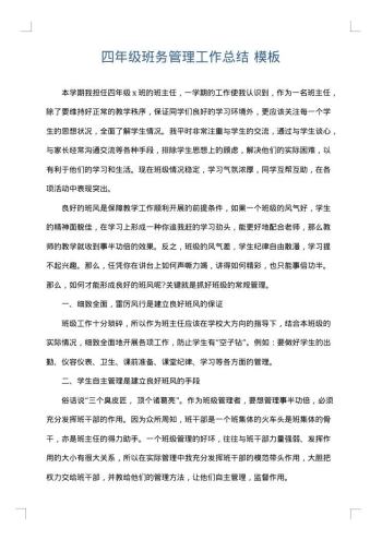 四年级班务管理工作总结