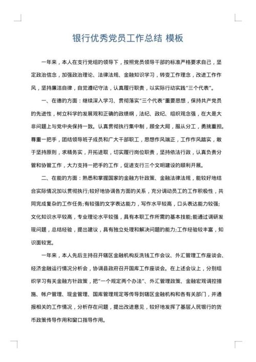 银行优秀党员工作总结