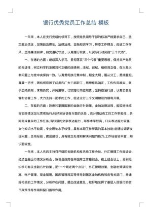 银行优秀党员工作总结
