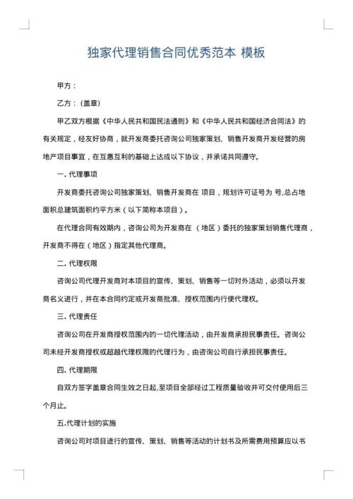 独家代理销售合同优秀范本