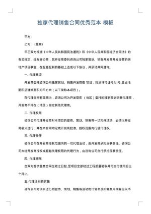 独家代理销售合同优秀范本