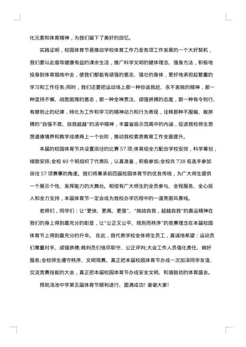 体育艺术节开幕式讲话稿
