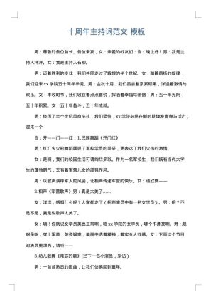 十周年主持词范文
