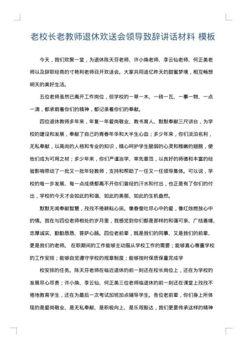 老校长老教师退休欢送会领导致辞讲话材料