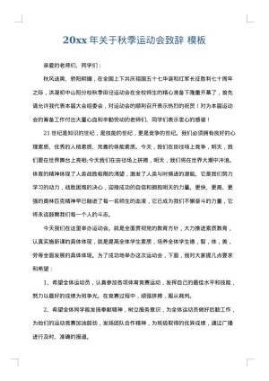 2025年关于秋季运动会致辞