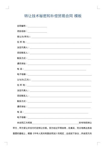 转让技术秘密和补偿贸易合同