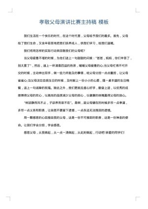 孝敬父母演讲比赛主持稿