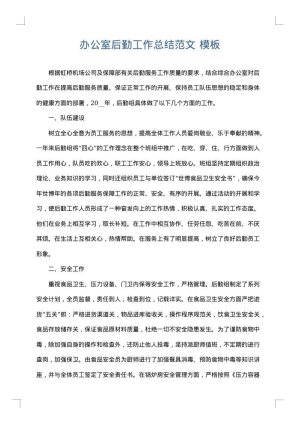 办公室后勤工作总结范文