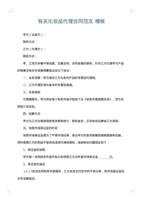 有关化妆品代理合同范文
