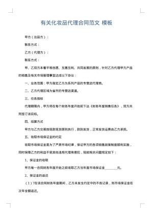 有关化妆品代理合同范文