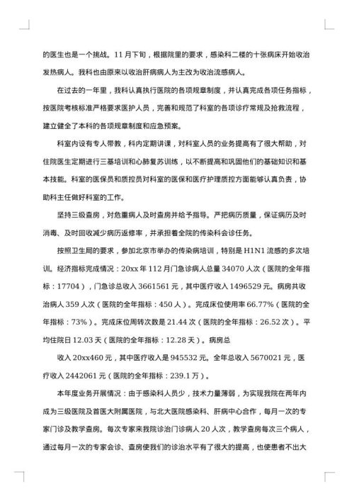 医院感染科个人工作总结