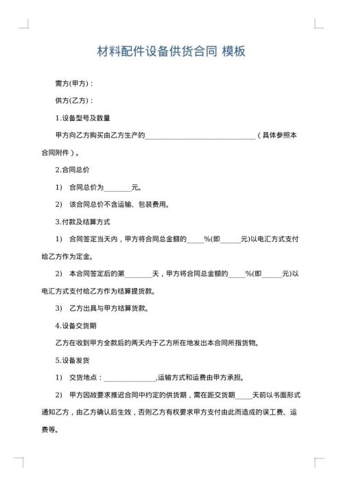 材料配件设备供货合同