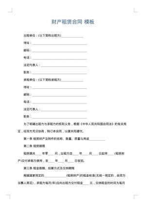 财产租赁合同