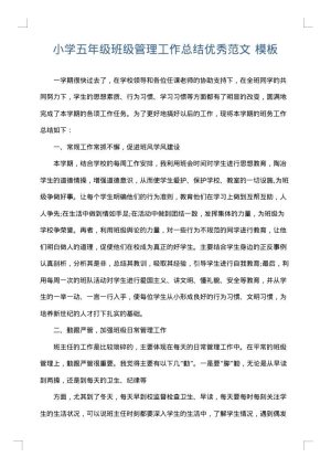 小学五年级班级管理工作总结优秀范文