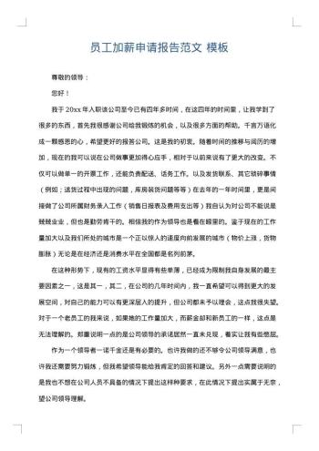 员工加薪申请报告范文