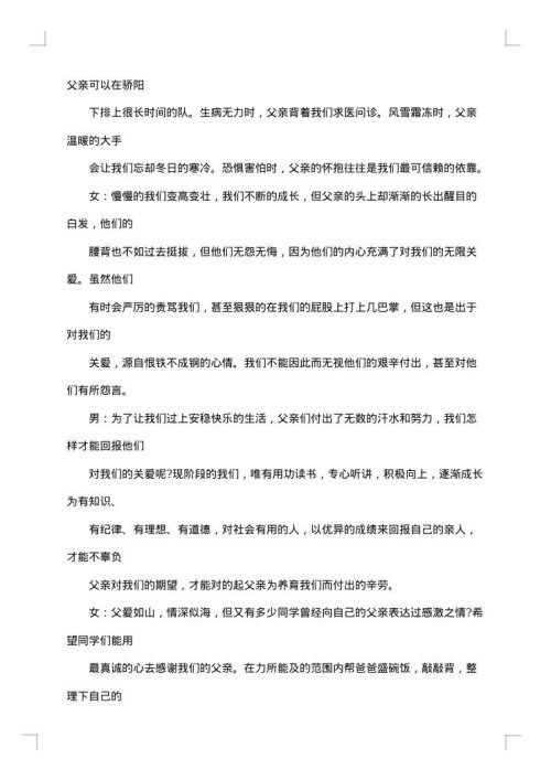 2025年父亲节主题班会主持词