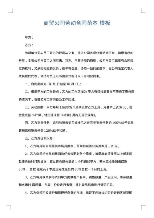 商贸公司劳动合同范本
