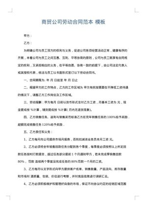 商贸公司劳动合同范本