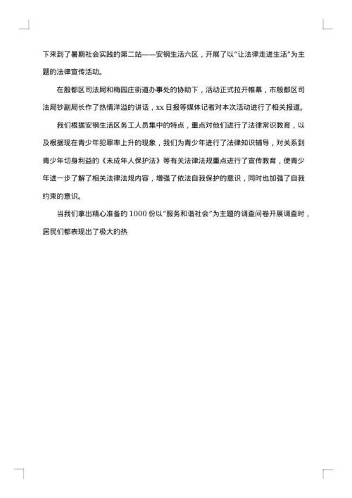 大学生社会实践活动总结