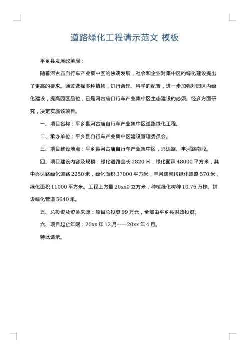 道路绿化工程请示范文