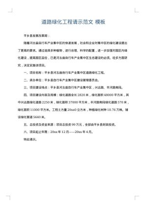 道路绿化工程请示范文