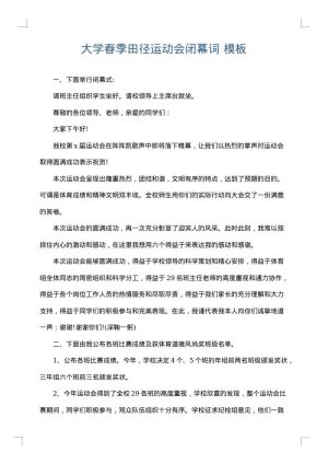 大学春季田径运动会闭幕词