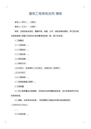 建筑工程保险合同