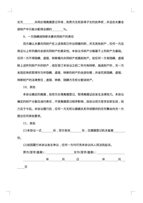 男女正式离婚协议书