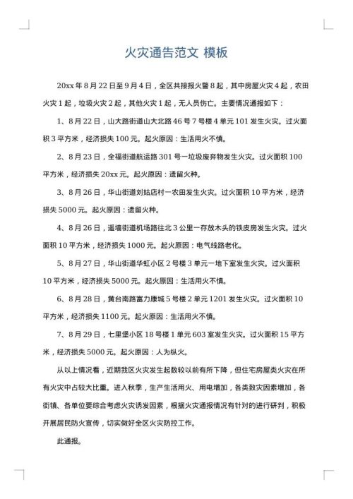 火灾通告范文