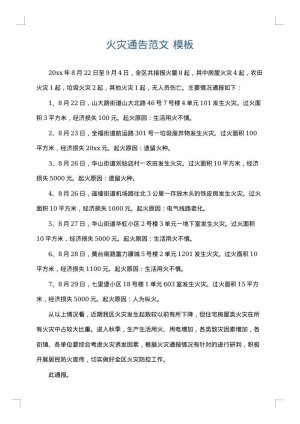 火灾通告范文