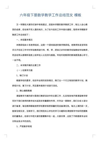 六年级下册数学教学工作总结范文