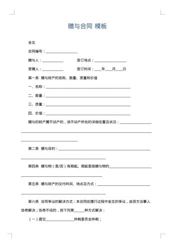 赠与合同