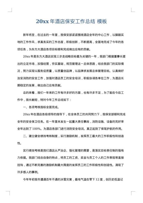 2025年酒店保安工作总结