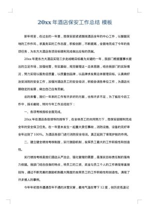 2025年酒店保安工作总结