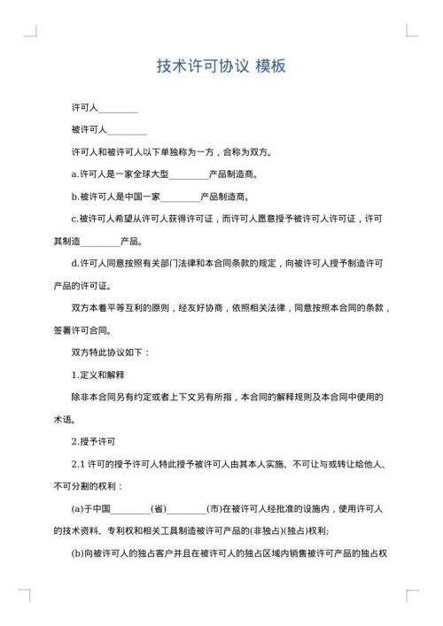 技术许可协议