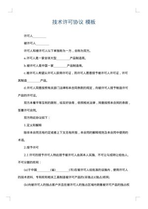 技术许可协议