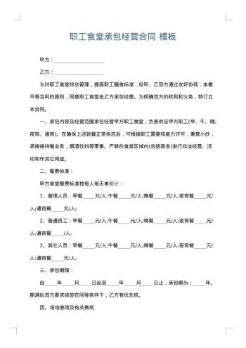 职工食堂承包经营合同
