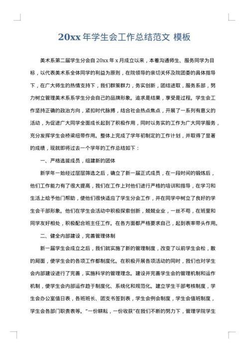 2025年学生会工作总结范文